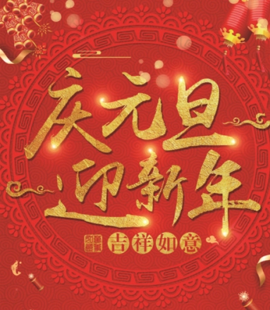 盈研——提前祝大家元旦快乐！