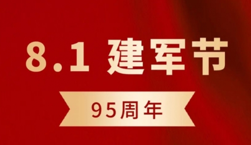 盈研新材料——致敬中国人民解放军！庆祝建军95周年